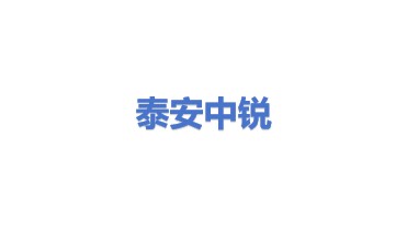 泰安中锐能源环保科技有限公司