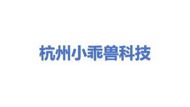 小乖兽科技发展（杭州）有限公司