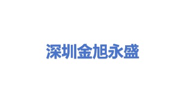 深圳金旭永盛电子科技有限公司