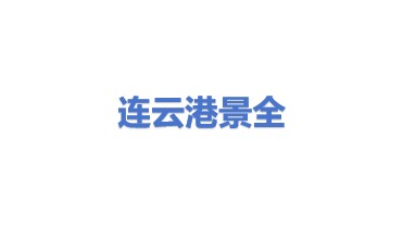 连云港景全机械有限公司