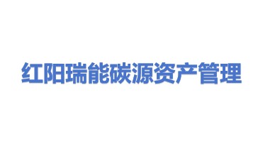 红阳瑞能碳源资产管理有限公司