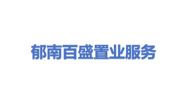 郁南县百盛置业服务有限公司