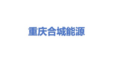 重庆合城能源有限公司