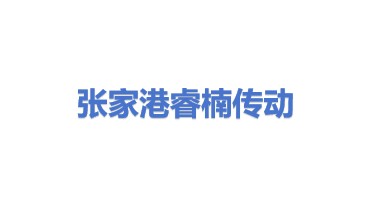 张家港保税区睿楠传动机械有限公司