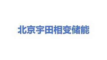 北京宇田相变储能科技有限公司