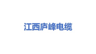 江西庐峰电力电缆有限公司