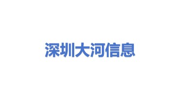 大河（深圳）信息有限公司