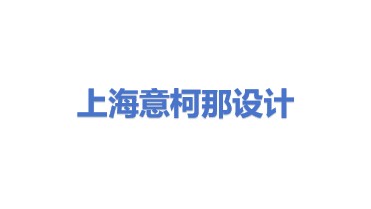 意柯那（上海）工业设计有限公司
