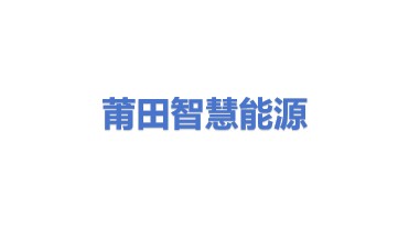 智慧能源(莆田)有限公司