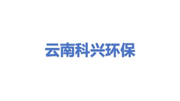 云南科兴环保科技有限公司
