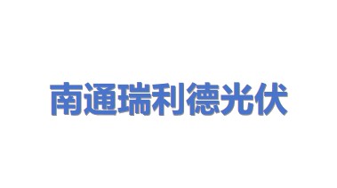 南通瑞利德光伏科技有限公司