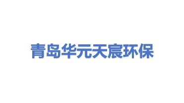青岛华元天宸环保科技有限公司