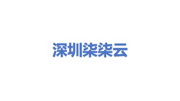 深圳市柒柒云科技有限公司