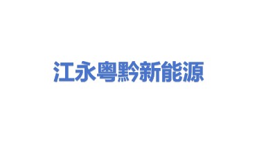 江永县粤黔新能源有限公司