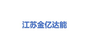 江苏金亿达能科技有限公司