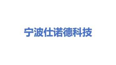 宁波仕诺德科技集团有限公司