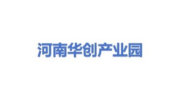 河南华创产业园建设运营有限公司