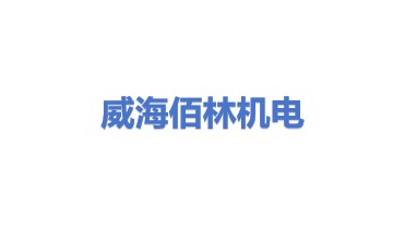 威海佰林机电设备有限公司