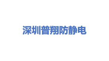 深圳市普翔防静电制品有限公司
