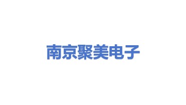 南京聚美电子科技有限公司