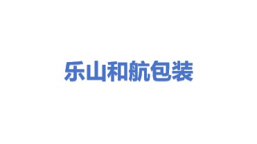 乐山和航包装制作有限公司