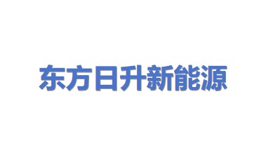 东方日升新能源股份有限公司