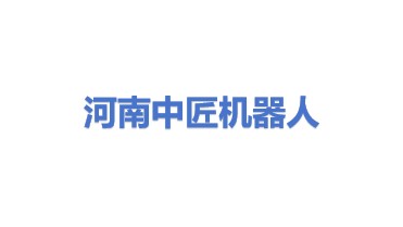 河南中匠机器人技术有限公司