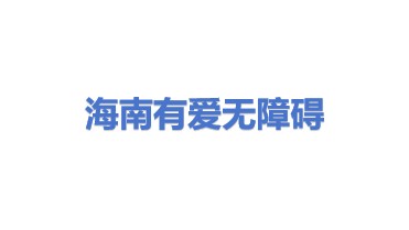 海南有爱无障碍科技有限公司