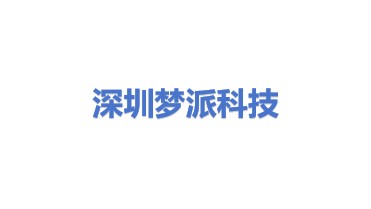 深圳梦派科技有限公司