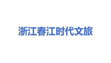 浙江春江时代文旅发展有限公司