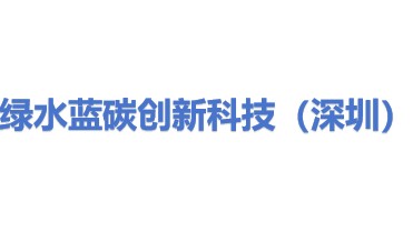 绿水蓝碳创新科技（深圳）有限公司