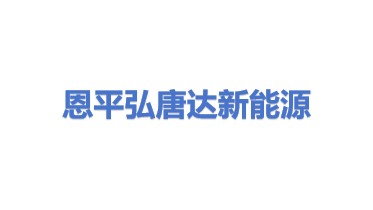 恩平市弘唐达新能源有限公司