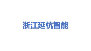 浙江延杭智能科技有限公司