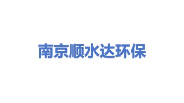 南京顺水达环保科技有限公司