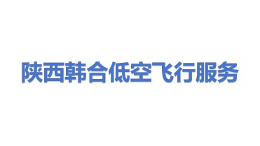 陕西韩合低空飞行服务保障有限公司