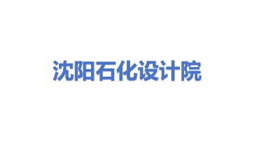 沈阳石油化工设计院有限公司