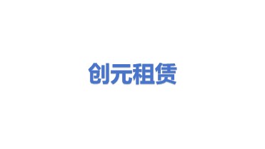 创元工程机械租赁有限公司