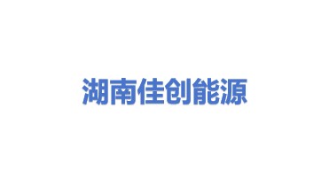 湖南佳创能源工程设计研究院有限公司