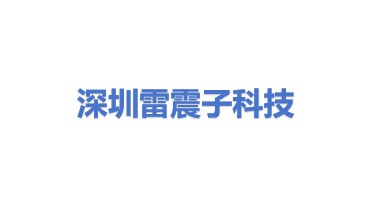 深圳市雷震子科技有限公司
