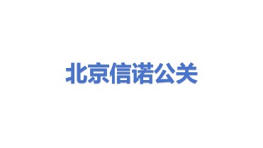 北京信诺鼎业公关服务有限公司