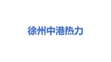 徐州工业园区中港热力有限公司