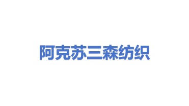 阿克苏三森纺织有限公司