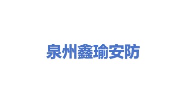 泉州市鑫瑜安防工程有限公司