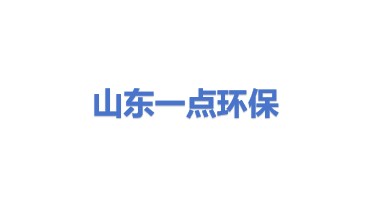 山东一点环保材料有限公司
