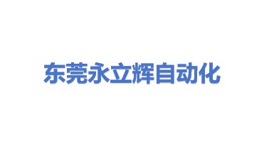 东莞市永立辉自动化设备有限公司