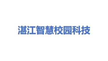 湛江市智慧校园科技有限公司