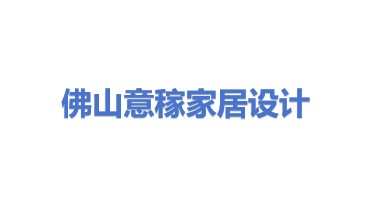 佛山市禅城区意稼家居产品设计中心