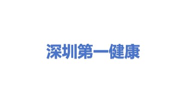深圳第一健康医疗管理有限公司