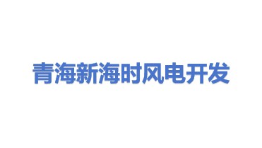青海新海时风电开发有限公司
