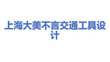 上海大美不言交通工具设计有限公司